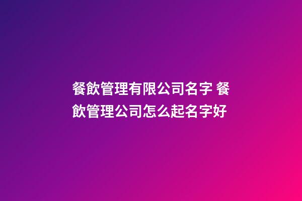 餐飲管理有限公司名字 餐飲管理公司怎么起名字好-第1張-公司起名-玄機派
